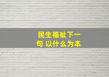 民生福祉下一句 以什么为本